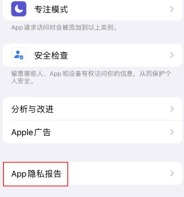 合江苹果15服务维修分享iPhone15如何开启App隐私报告