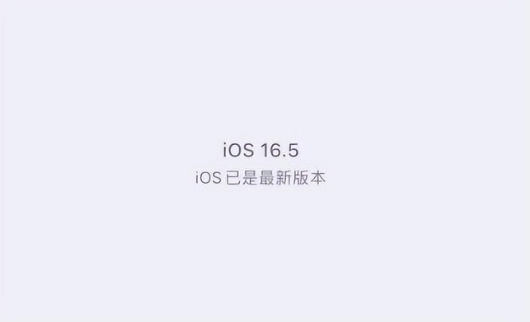 合江苹果维修中心分享什么时候会发布iOS16.5正式版 
