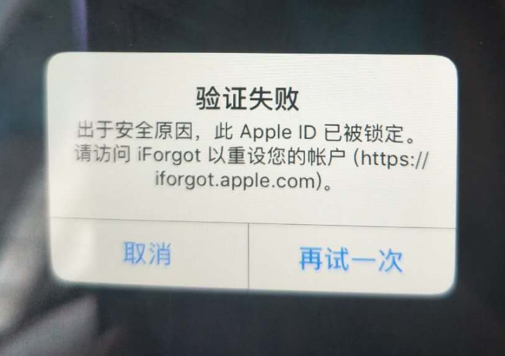合江苹果服务网点分享此 Apple ID 已被锁定”提示如何解决？ 
